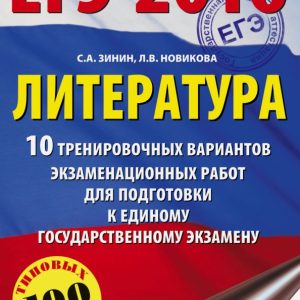 EGE-16. Literature. 10 training options for examination for preparation for the exam: Sergey Zinin