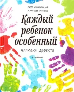 Each child is special. Illusion of a defect: Mansk
