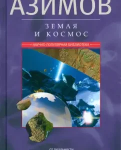 Earth and space. From reality to hypothesis: Isaac Azimov