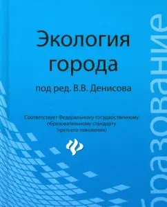 Ecology of the city. Textbook: Denisov