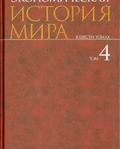 Economic history of the world. In 6 volumes. Volume 4: Konotopov