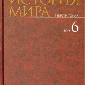 Economic history of the world. In 6 volumes. Volume 6: Milyakov