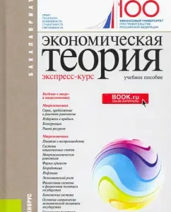 Economic theory. Express course. Textbook: Gryaznova