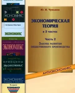 Economic theory. In 3 parts. Part 2. Laws of the development of social production: Yuri Chunkov