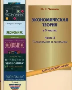 Economic theory. In 3 parts. Part 3. Globalization and socialism: Yuri Chunkov