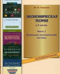 Economic theory. Textbook. In 3 parts. Part 1. Socio-economic systems: Yuri Chunkov