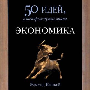 Economy. 50 ideas you need to know: Edmund Konway