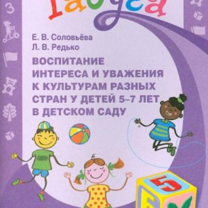 Education of interest and respect for cultures of different countries in children 5-7 years old in kindergarten: Solovyova