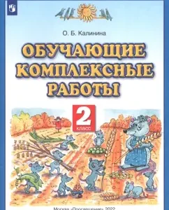 Educational complex work. Grade 2. GEF: Olga Kalinina