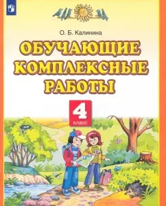 Educational complex work. Grade 4: Olga Kalinina