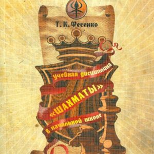 Educational discipline "Chess" in elementary school. Scientific and practical substantiation of the concept-concept: Tamara Fesenko