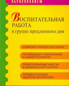 Educational work in the extended day group. Practical manual: S. Levchuk