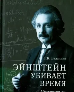 Einstein kills time. Is the theory of relativity absolute?: Rudolph Balandin