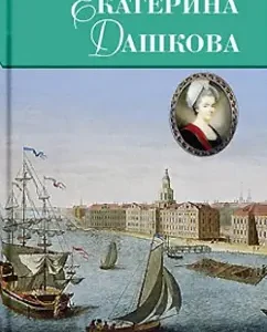 Ekaterina Dashkova. Historical novel: Alexey Shishov