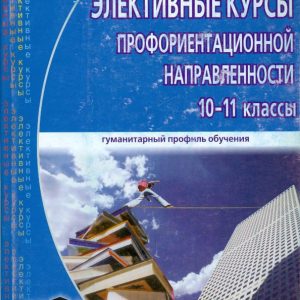 Elective courses of career guidance. For students of grades 10-11 of the humanitarian profile: Dmitry Ershov