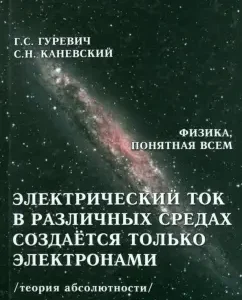Electric current in various environments is created only by electrons. Absolute theory: Gurevich