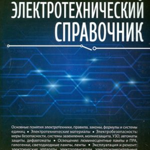 Electrical reference book. Practical application of modern technologies: Koryakin-Chernyak