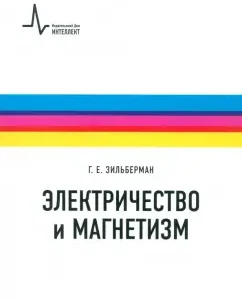 Electricity and magnetism. Textbook: Grigory Zilberman