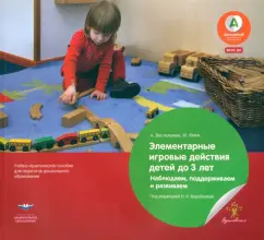 Elementary game actions of children under 3 years old. We observe