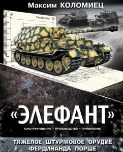 "Elephant". Heavy assault gun Ferdinand Porsche: Maxim Kolomets