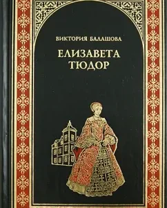 Elizabeth Tudor. Daughter of the killer: Victoria Balashova