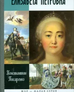 Elizaveta Petrovna: Konstantin Pisarenko