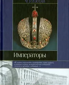 Emperors: Georgy Chulkov
