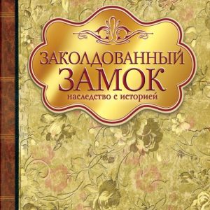 Enchanted castle. History inheritance: Vera Kryzhanovskaya-Rocher