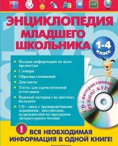 Encyclopedia of a younger student. Grade 1-4 (+CD): Elena Bezkova