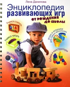 Encyclopedia of developing games. From birth to school: Elena Danilova