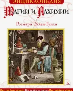 Encyclopedia of magic and alchemy: Rosemary Guili