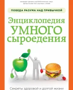 Encyclopedia of smart raw food diet. The victory of the mind over the habit: Sergey Gladkov