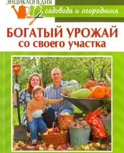 Encyclopedia of the gardener and gardener. Rich harvest from their site
