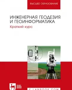 Engineering geodesy and geoinformatics. A short course. Textbook: Cougia