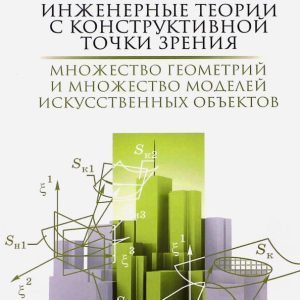 Engineering theories from a constructive point of view. Monograph: Vladimir Kutergin