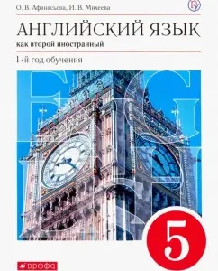 English as a second foreign language. 1 year of training. Grade 5. Textbook. Vertical. GEF: Afanasyeva