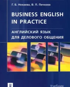 English for business communication. Textbook: Nekhaev