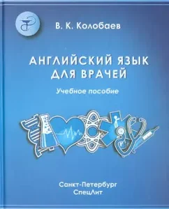 English for doctors. Textbook for medical universities and postgraduate training of specialists: Victor Kolobaev