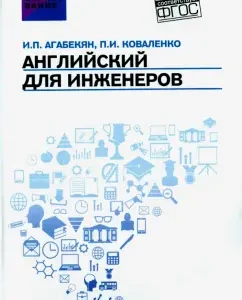 English for engineers. Textbook: Agabekyan