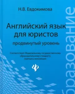 English for lawyers. Advanced level: Nadezhda Evdokimova