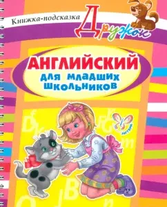 English for younger schoolchildren: Alevtina Ilyushkina
