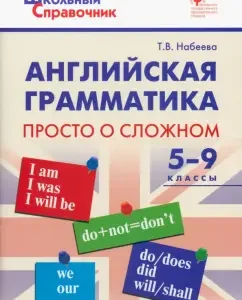 English grammar. Grades 5-9. Just about the difficult. GEF: Tatyana Nabeeva