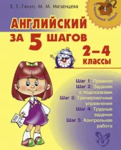 English in 5 steps. Grade 2-4: Galul