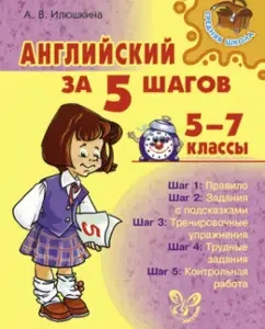English in 5 steps. Grades 5-7: Alevtina Ilyushkina