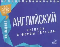 English in the palm of your hand. Times and forms of the verb: Marina Selivanova
