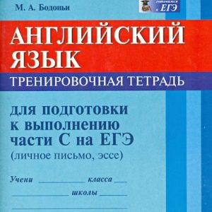 English language. 10-11 grades. Training notebook to prepare for part C on the exam: Marina Bodonya