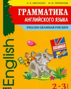 English language. 2-3 grades. Grammar of English for primary school age: Ivanchenko