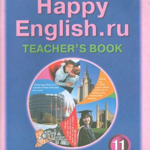 English language. A book for a teacher to a textbook Happy English.ru. Grade 11. GEF: Kaufman