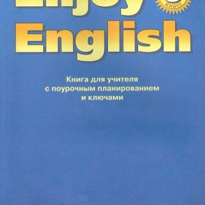 English language. Book for the teacher to Uch. "English with pleasure. Enjoy English. Grade 5." GEF: Biboletova