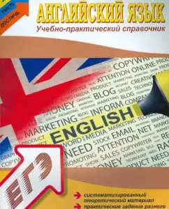 English language. Educational and practical reference book: Doglgopolova